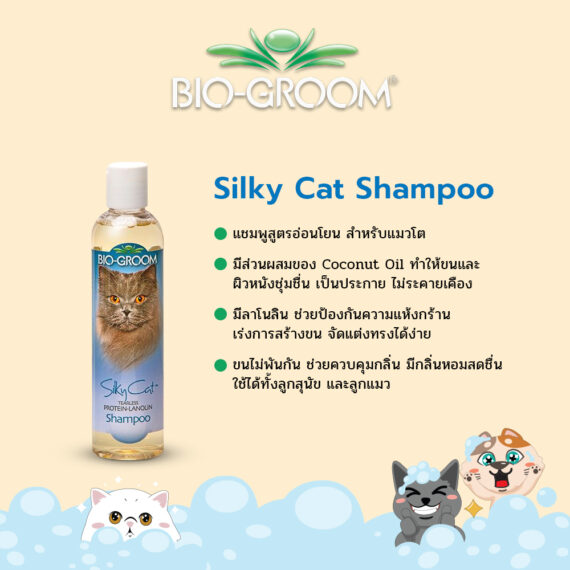 BIO-GROOM Silky Cat Shampoo แชมพูสำหรับแมวโต ขนาด 8 oz.