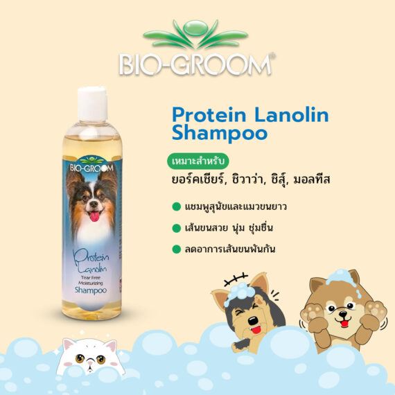 BIO-GROOM Protein Lanolin Shampoo-แชมพูสำหรับสุนัขและแมว ขนาด 12 oz.