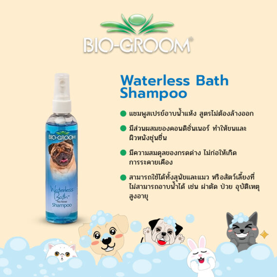 BIO-GROOM Waterless Bath Shampoo แชมพูสำหรับสุนัขและแมว หรือสัตว์เลี้ยงที่ไม่สามารถอาบน้ำได้ ขนาด 8 oz.