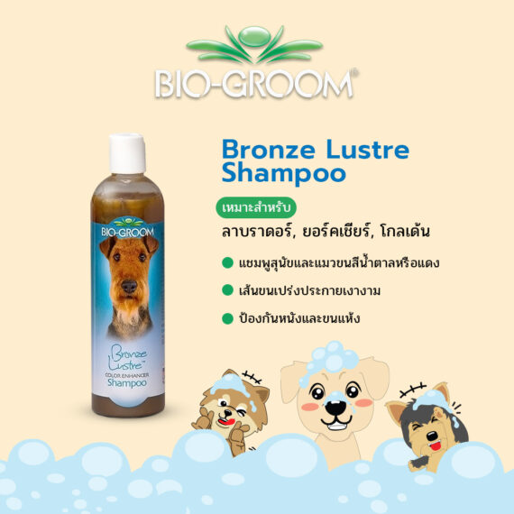 BIO-GROOM Bronze Lustre Shampoo แชมพูสำหรับสุนัขและแมวขนสีน้ำตาล หรือแดง ขนาด 12 oz.