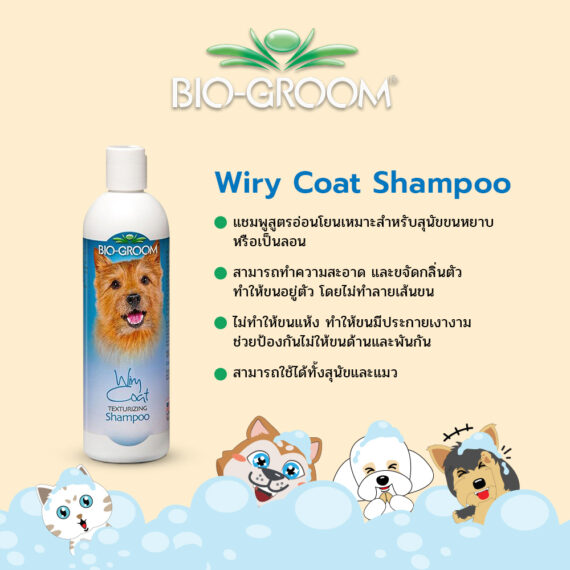 BIO-GROOM Wiry Coat Shampoo-แชมพูสำหรับสุนัขและแมว ขนาด 12 oz.