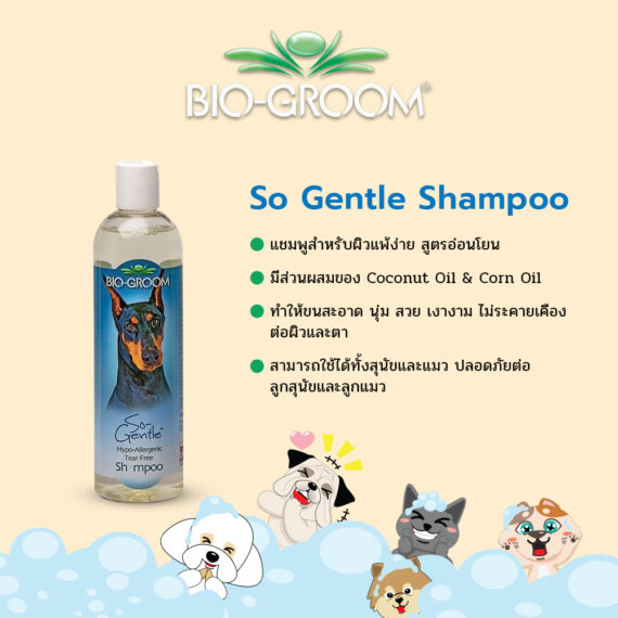 BIO-GROOM So Gentle Shampoo-แชมพูสำหรับสุนัขและแมว ขนาด 12 oz.