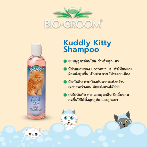 BIO-GROOM Kuddly Kitty Shampoo-แชมพูสำหรับลูกแมว ขนาด 8 oz.