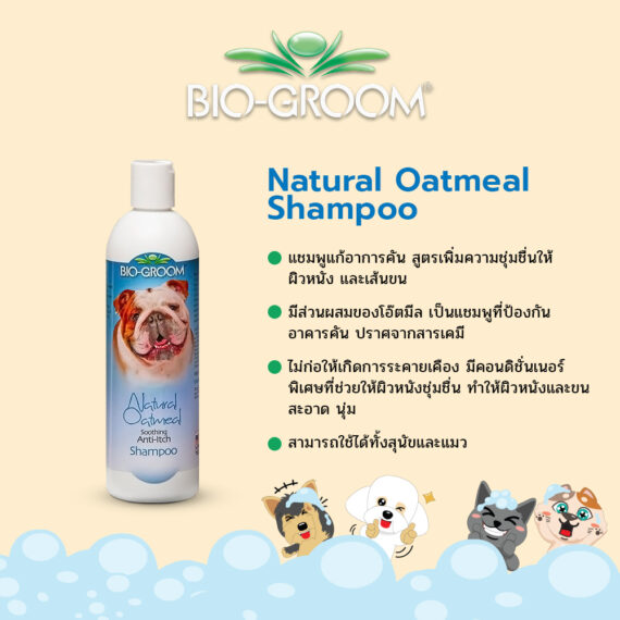 BIO-GROOM Natural Oatmeal Shampoo-แชมพูสำหรับสุนัขและแมว ขนาด 12 oz.