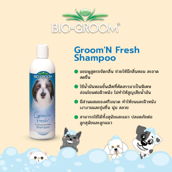 BIO-GROOM Groom’N Fresh Shampoo-แชมพูสำหรับสุนัขและแมว ขนาด 12 oz.